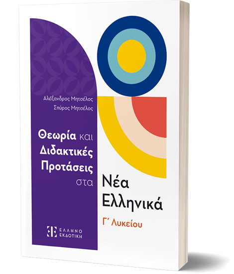 Picture of THEORY AND TEACHING SUGGESTIONS IN THE NEW GREEK COURSE OF C HIGH SCHOOL