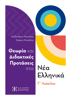 Εικόνα της ΘΕΩΡΙΑ ΚΑΙ ΔΙΔΑΚΤΙΚΕΣ ΠΡΟΤΑΣΕΙΣ ΣΤΑ ΝΕΑ ΕΛΛΗΝΙΚΑ Γ ΛΥΚΕΙΟΥ