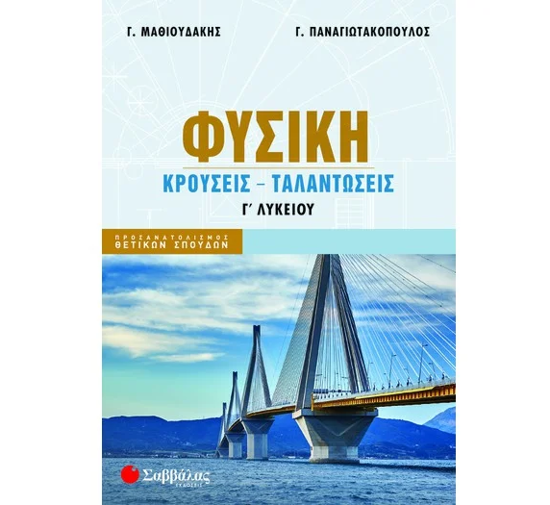 Εικόνα της ΦΥΣΙΚΗ Γ' ΛΥΚΕΙΟΥ: ΚΡΟΥΣΕΙΣ-ΤΑΛΑΝΤΩΣΕΙΣ (ΜΑΘΙΟΥΔΑΚΗΣ, ΠΑΝΑΓΙΩΤΑΚΟΠΟΥΛΟΣ) 2024