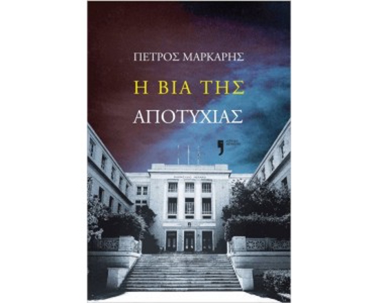 Εικόνα της Η βία της αποτυχίας