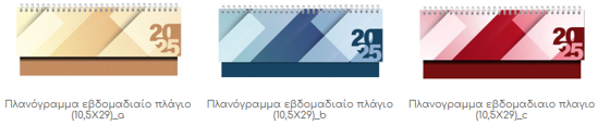 Εικόνα της Πλανόγραμμα σπιράλ εβδομαδιαίο πλάγιο (10,5Χ29) 2025