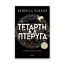 Εικόνα της Τέταρτη Πτέρυγα. Πετάς τώρα ή χάνεσαι για πάντα... (χαρτόδετο)