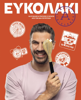 Picture of Easy. 120 easy and quick recipes by Akis Petretzikis